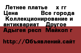 Летнее платье 80-х гг. › Цена ­ 1 000 - Все города Коллекционирование и антиквариат » Другое   . Адыгея респ.,Майкоп г.